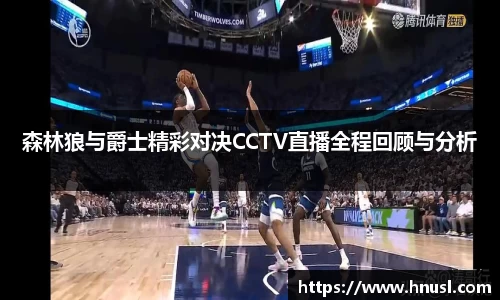 森林狼与爵士精彩对决CCTV直播全程回顾与分析