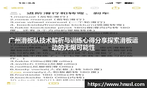 广州滑板队技术解析与训练心得分享探索滑板运动的无限可能性