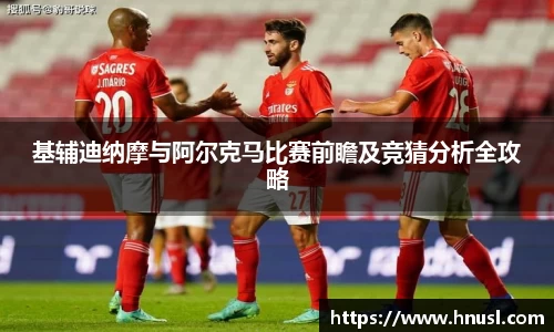 基辅迪纳摩与阿尔克马比赛前瞻及竞猜分析全攻略